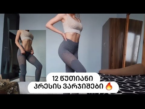 12 წუთიანი პრესის ვარჯიშები . 12 MIN ABS WORKOUT